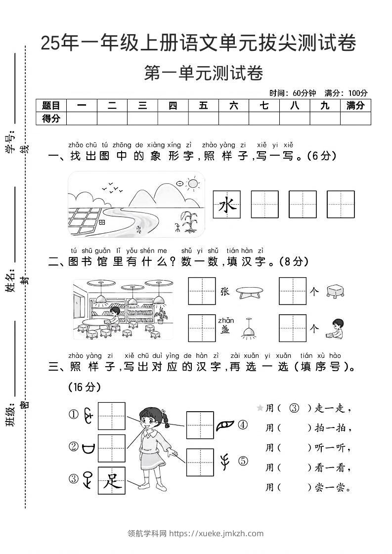 一年级上语文第一单元拔尖测试卷--找象形字水-领航学科网
