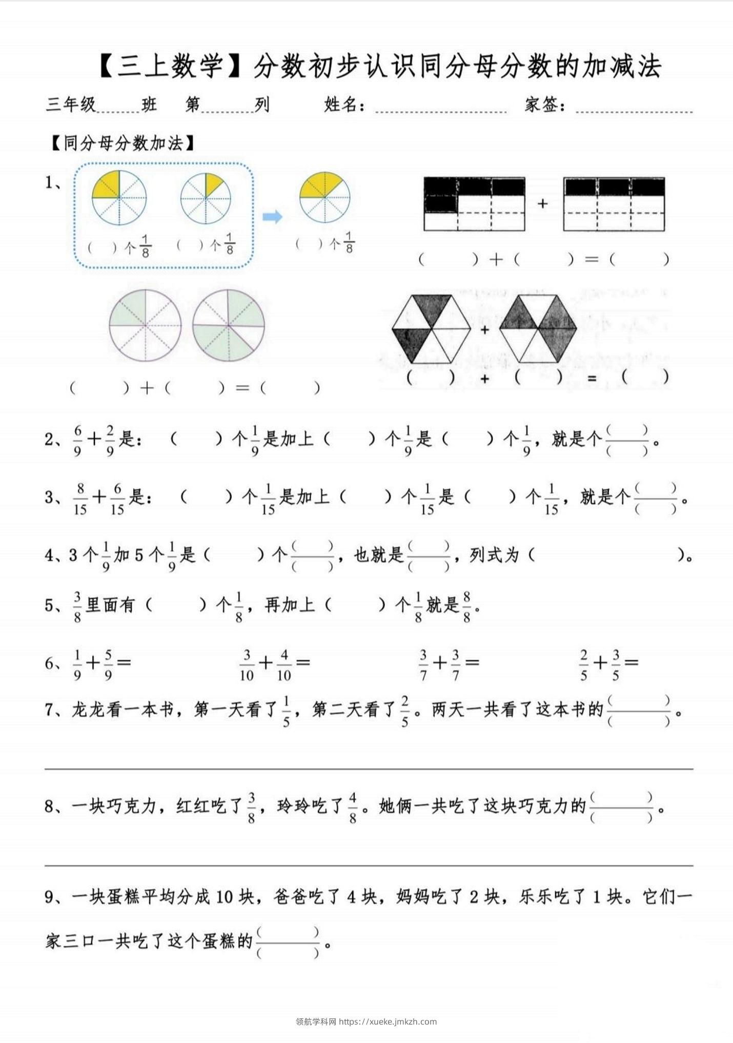 【同分母分数的加减法】分数初学-三上数学-领航学科网