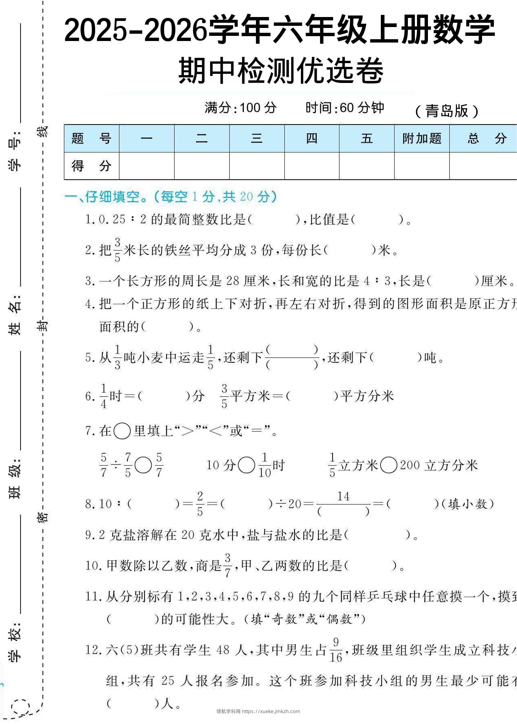 【六上数学期中试卷】青岛63版-领航学科网