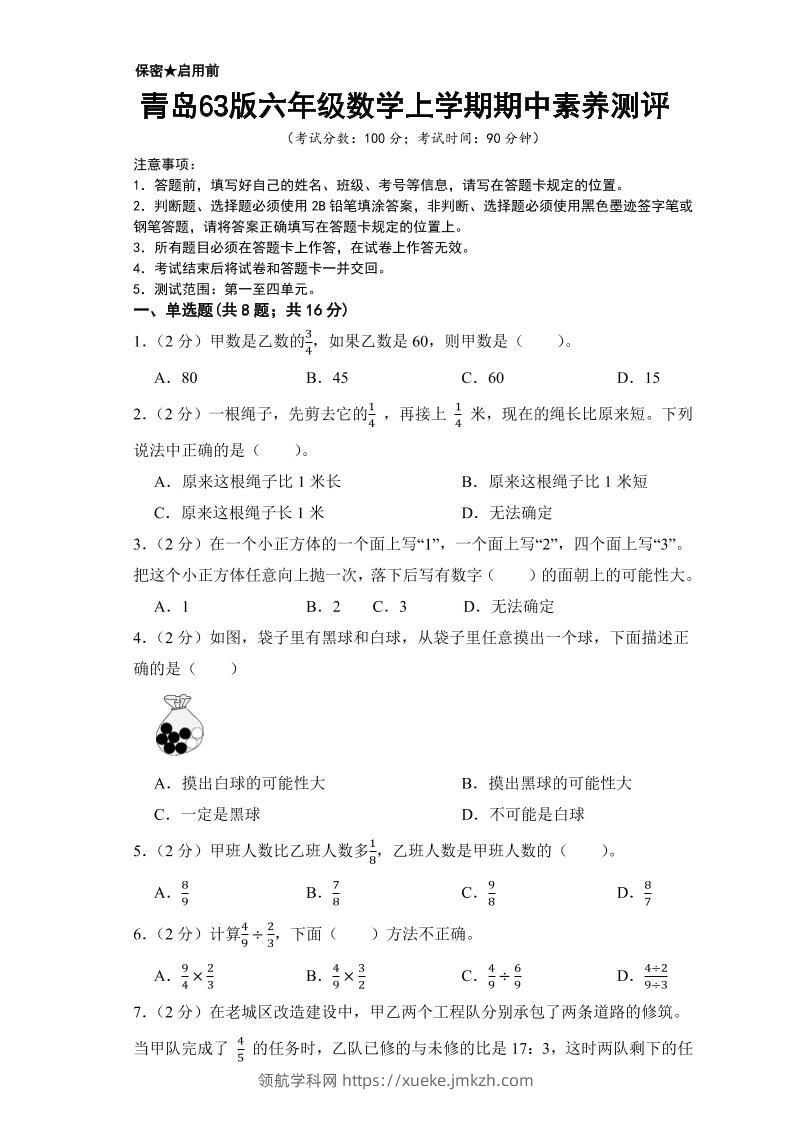 六年级上数学期中测试卷2《青岛63版》-领航学科网