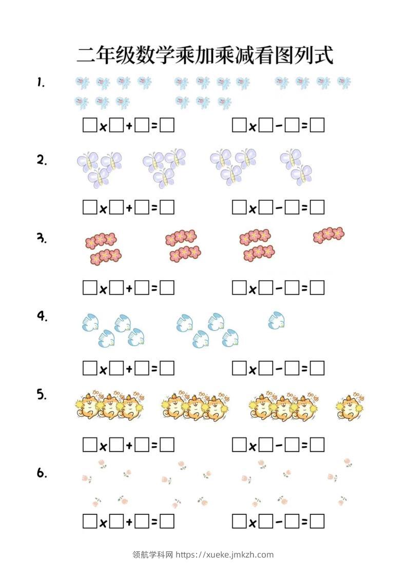 二年级上数学乘加乘减看图列式(6页)-领航学科网