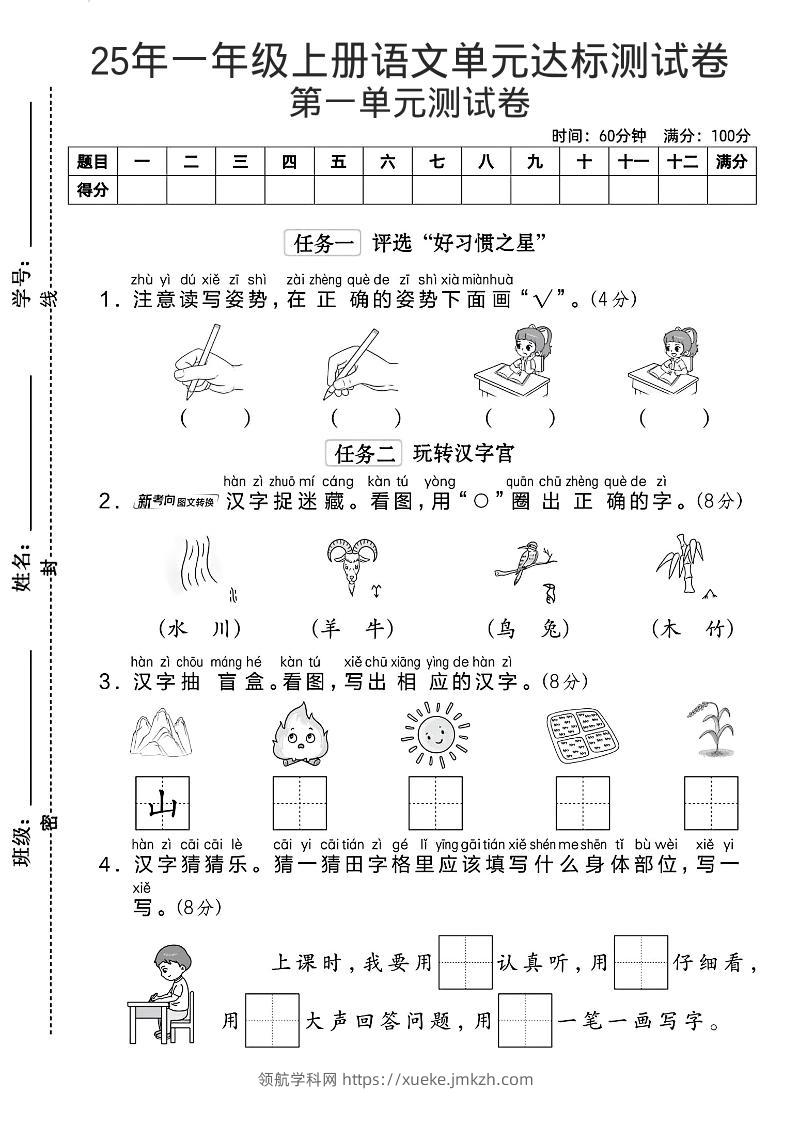 一年级上语文第一单元达标测试卷--读写姿势-领航学科网