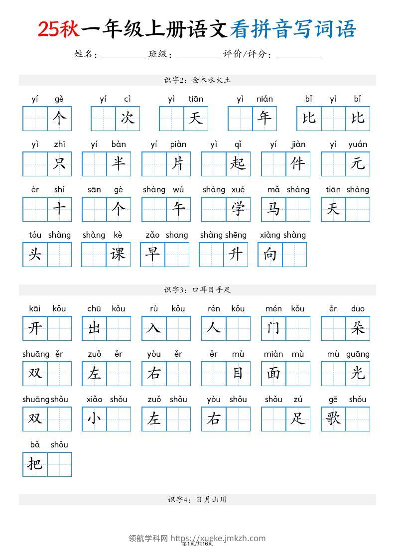 一年级上语文看拼音写词语（含答案16页）-领航学科网
