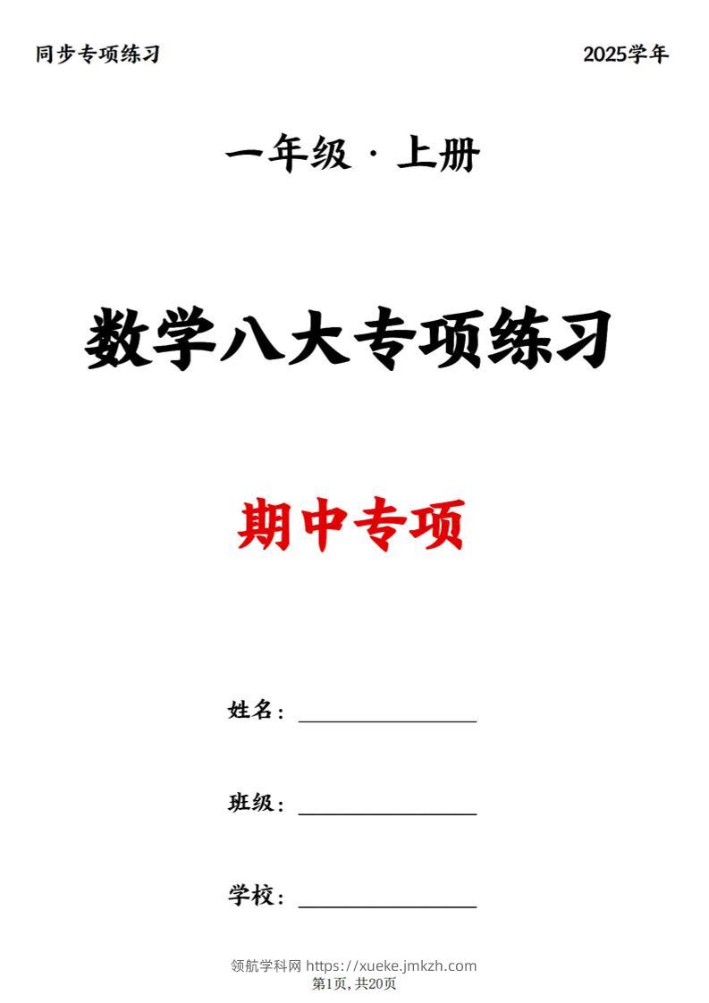 25新一上数学八大专项期中复习（20页）-领航学科网