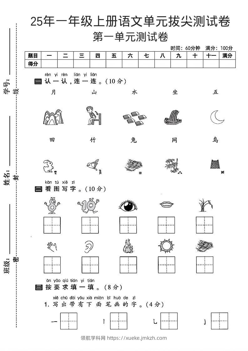 一年级上语文第一单元拔尖测试卷--认一认月山水-领航学科网