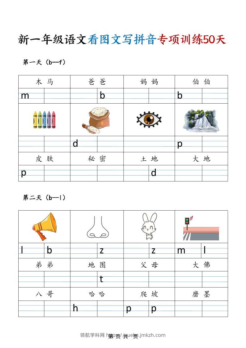 一年级上语文看图文写拼音专项训练50天-领航学科网