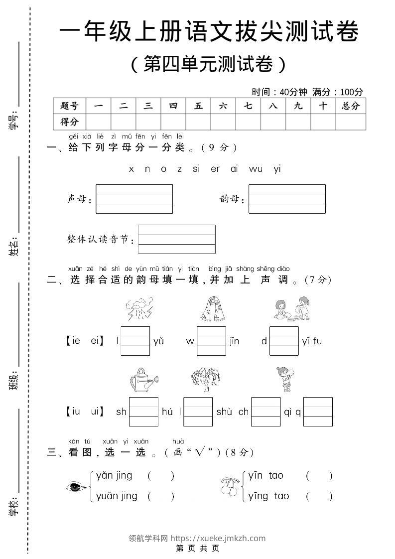 一年级上语文第四单元测试卷-领航学科网