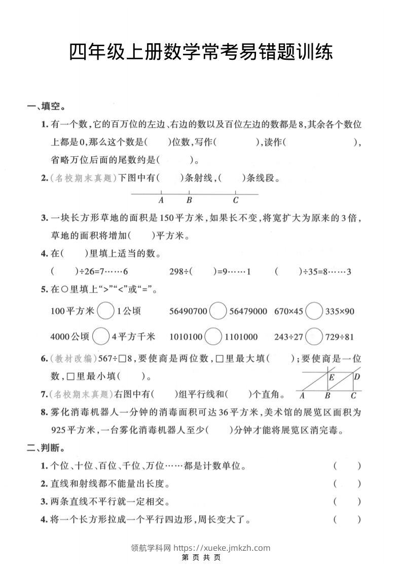 四年级上数学常考易错题训练-领航学科网