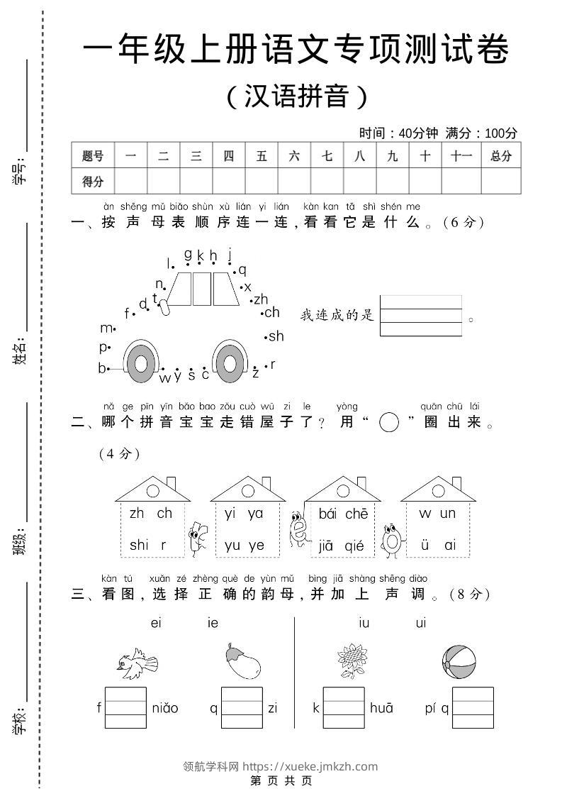 一年级上语文汉语拼音专项测试卷-领航学科网