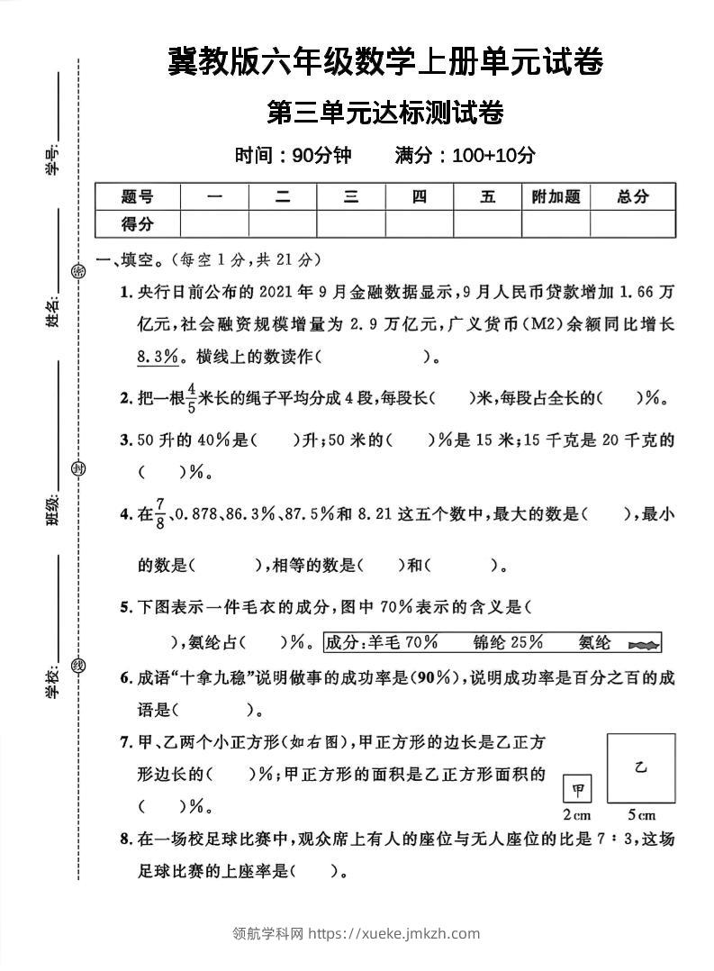 六年级上冀教版数学第三单元试卷1-领航学科网