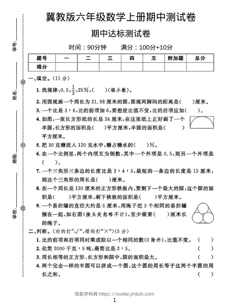 六年级上冀教版数学期中测试卷2-领航学科网