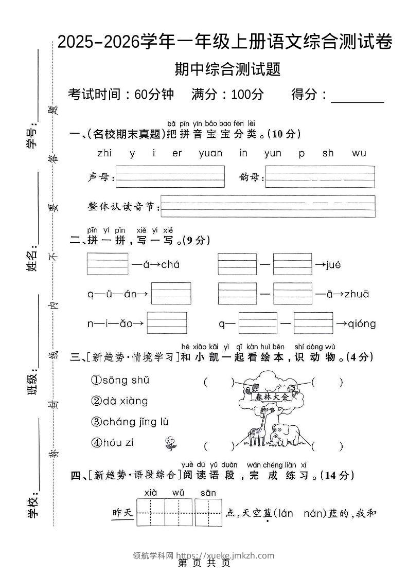 一年级上语文期中检测卷--森林大会-领航学科网