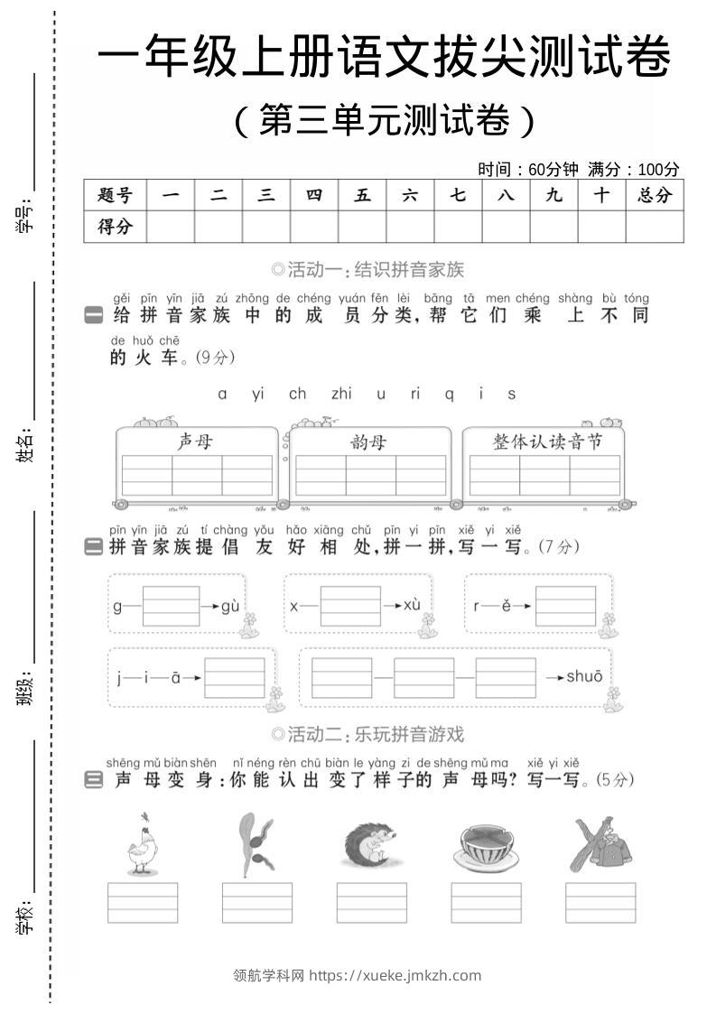 一年级上语文第三单元测试卷--声母韵母-领航学科网