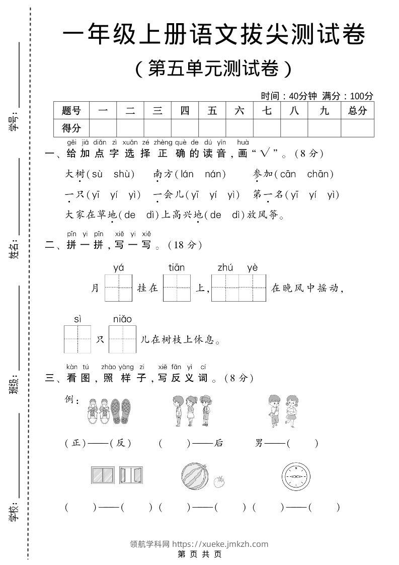 一年级上语文第五单元测试卷-领航学科网