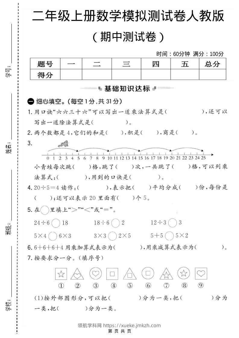 二年级上人教版数学期中模拟测试卷2-领航学科网
