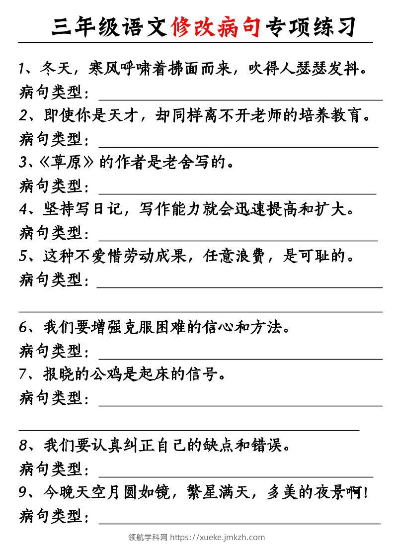 三上语文修改病句专项练习10页-领航学科网