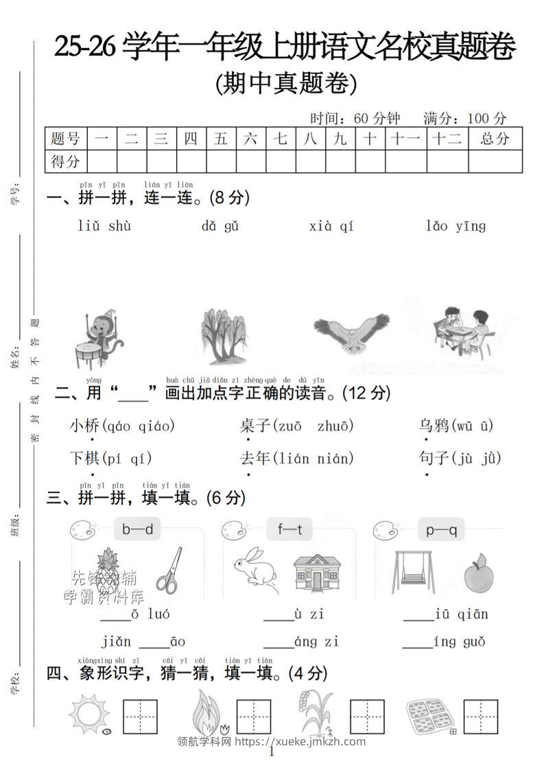 一年级上语文期中名校真题卷-领航学科网