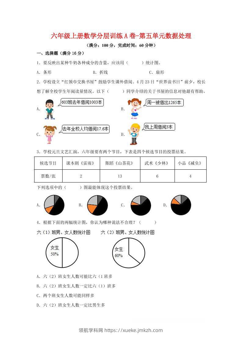 六年级上北师版数学第五单元数据处理单元测试A卷-领航学科网