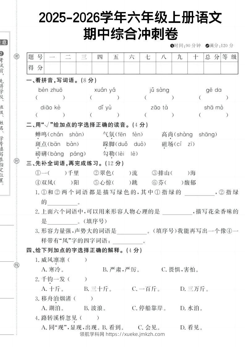 六上《语文期中冲刺卷》-领航学科网