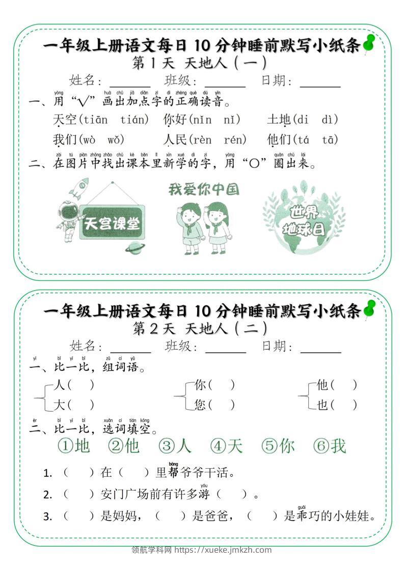 一年级上语文每日10分钟睡前默写小纸条-领航学科网