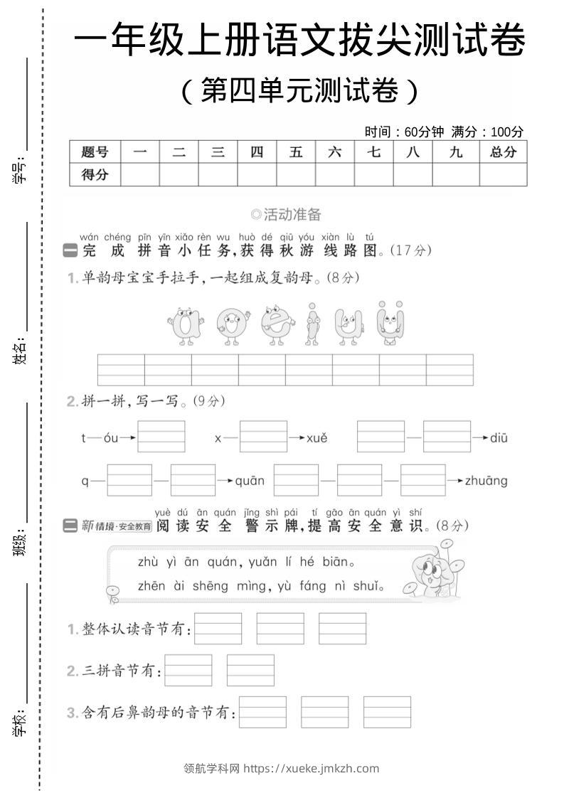 一年级上语文第四单元测试卷--单韵母组成复韵母-领航学科网