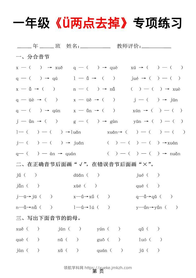 一年级上语文jqx与ü练习题-领航学科网
