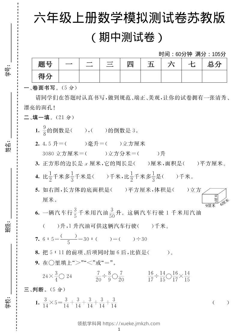 六年级上数学期中测试卷1《苏教版》-领航学科网