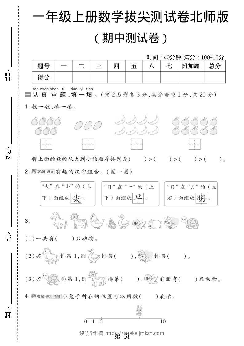 一年级上数学期中测试卷2《北师版》-领航学科网