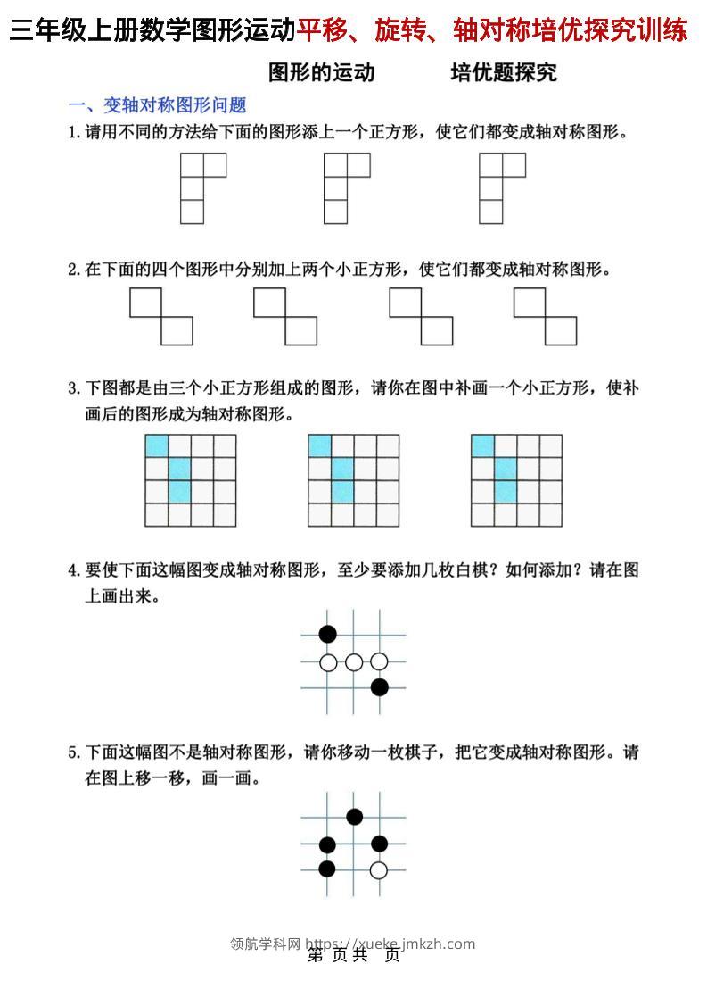 三年级上数学平移、旋转和轴对称专项练习-领航学科网