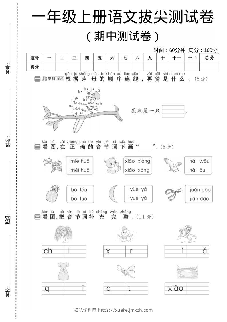 一年级上语文期中测试卷1-领航学科网