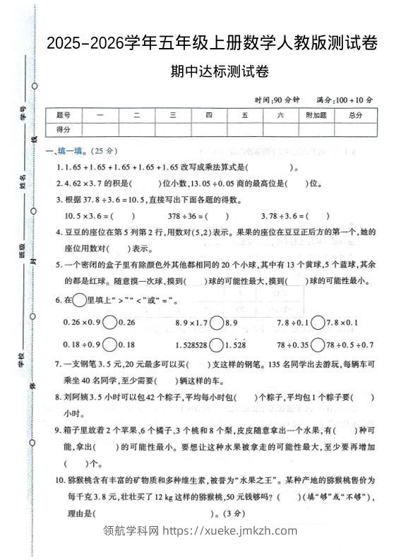 2025-2026学年五年级上册数学人教版-期中试卷1-领航学科网