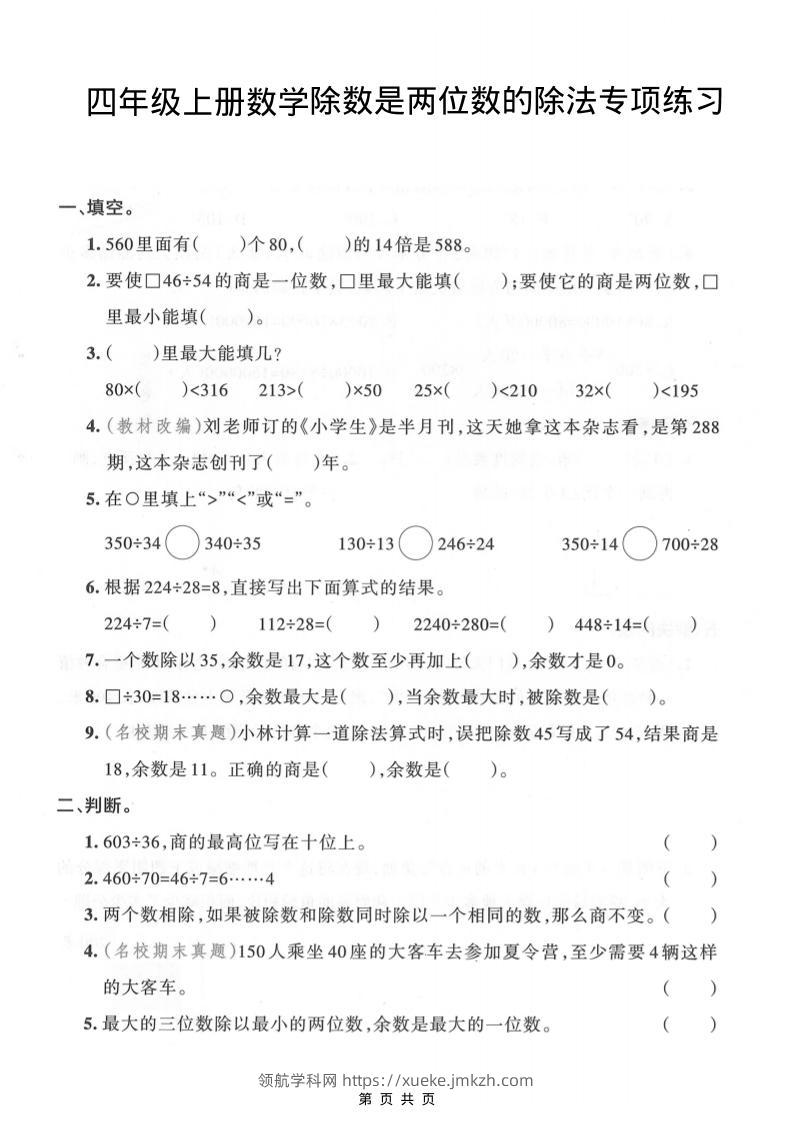 四年级上数学除数是两位数的除法专项练习-领航学科网