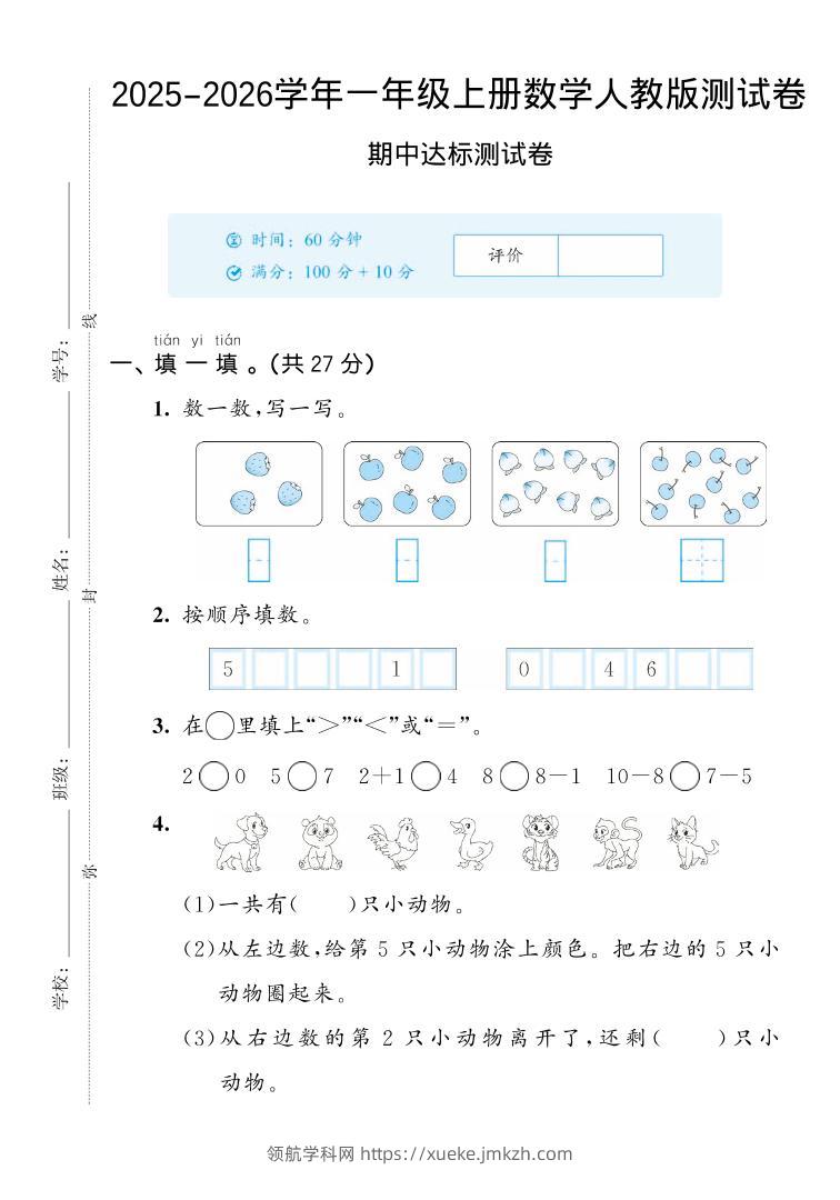 2025-2026学年人教版一上数学期中达标测试卷2（5页）-领航学科网