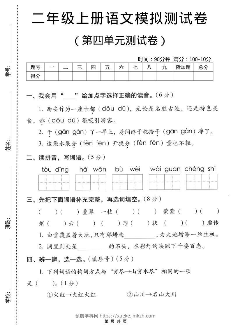 二年级上语文第四单元模拟测试卷-领航学科网