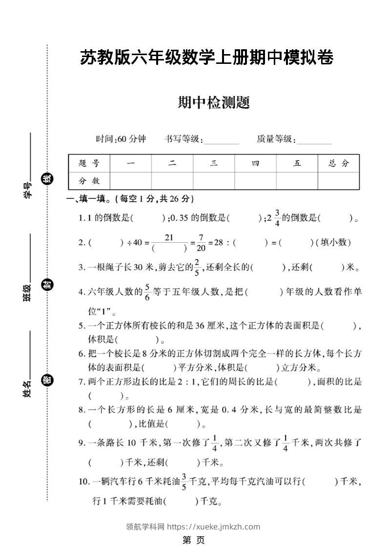 六年级上数学期中模拟测试卷《苏教版》-领航学科网