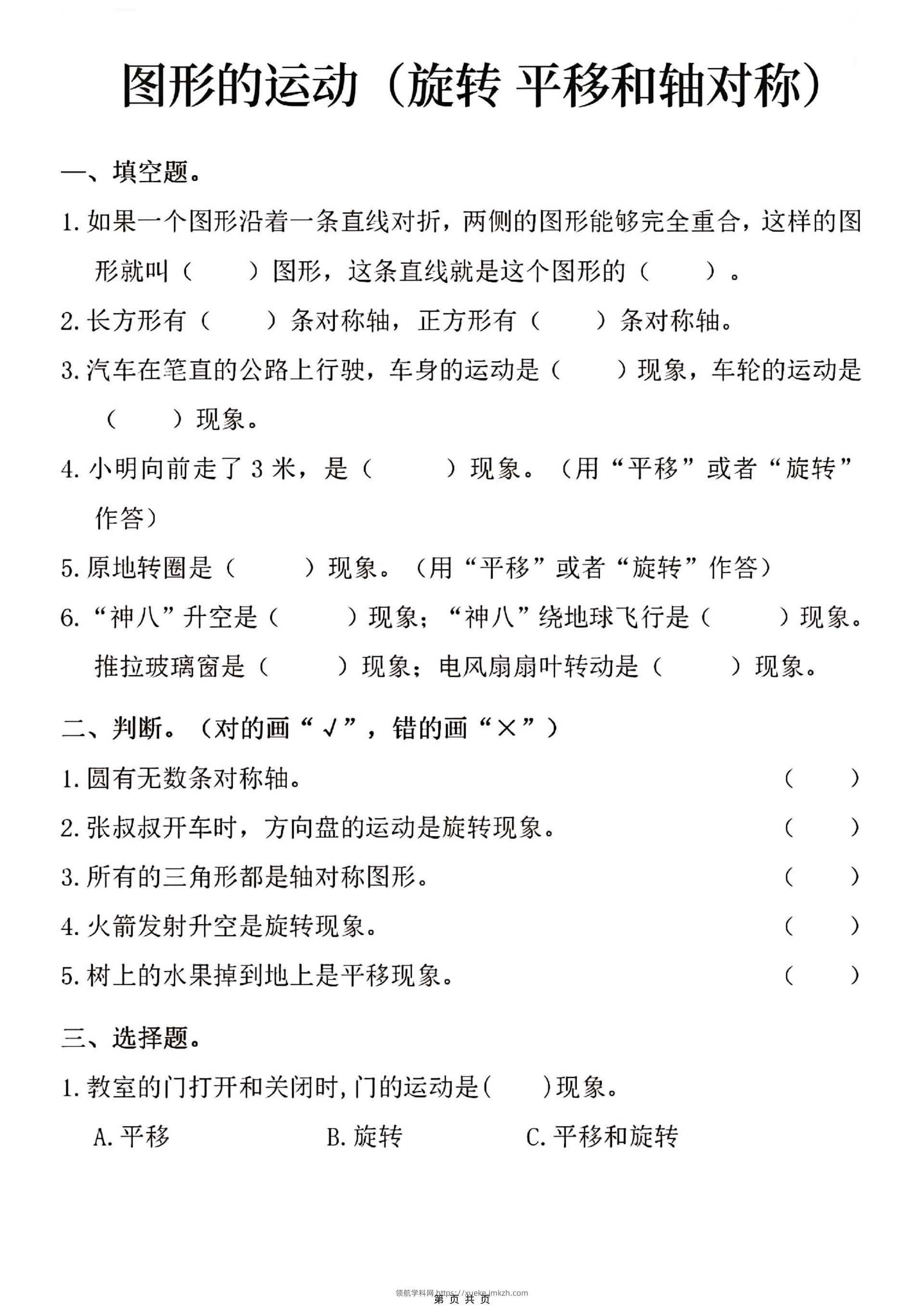 三年级上数学图形的运动专项练习-领航学科网