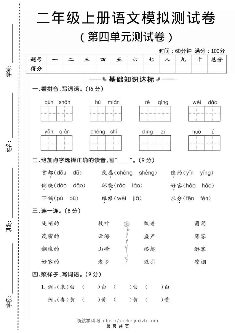 二年级上语文第四单元模拟测试卷3-领航学科网