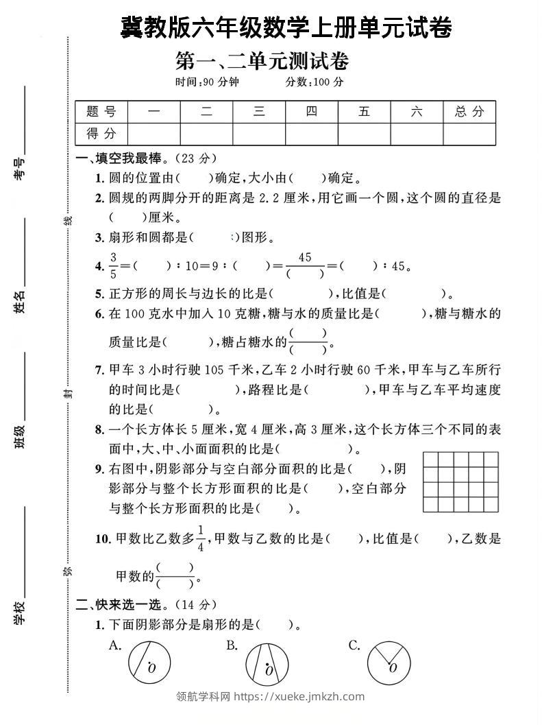 六年级上冀教版数学第1-2单元试卷2-领航学科网