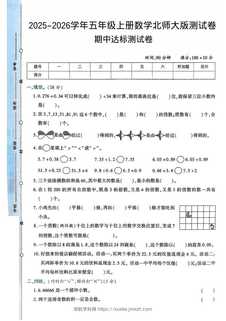 2025-2026学年五年级上册数学北师大版-期中试卷2.pdf-领航学科网