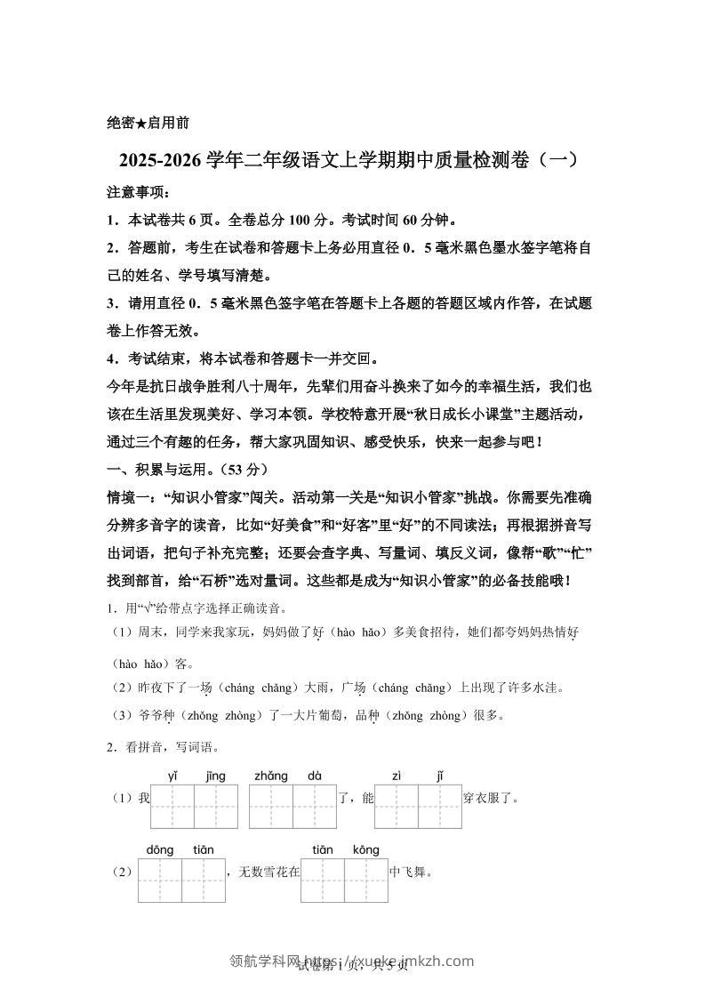 （新教材期中素养卷）25-26二上语文期中素养测评·基础卷01（含答案14页）-领航学科网