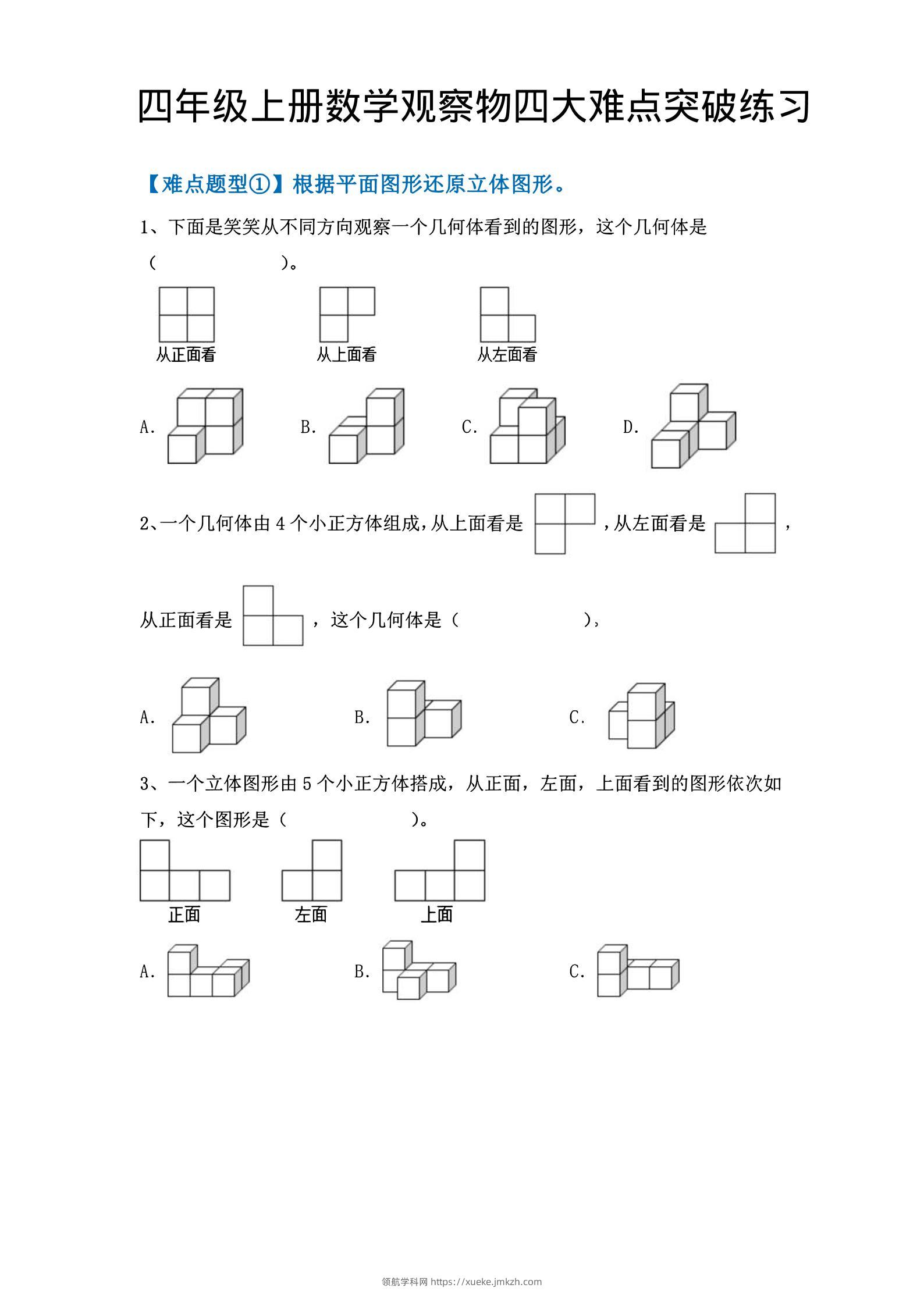 四年级上数学观察物体四大难点突破练习-领航学科网