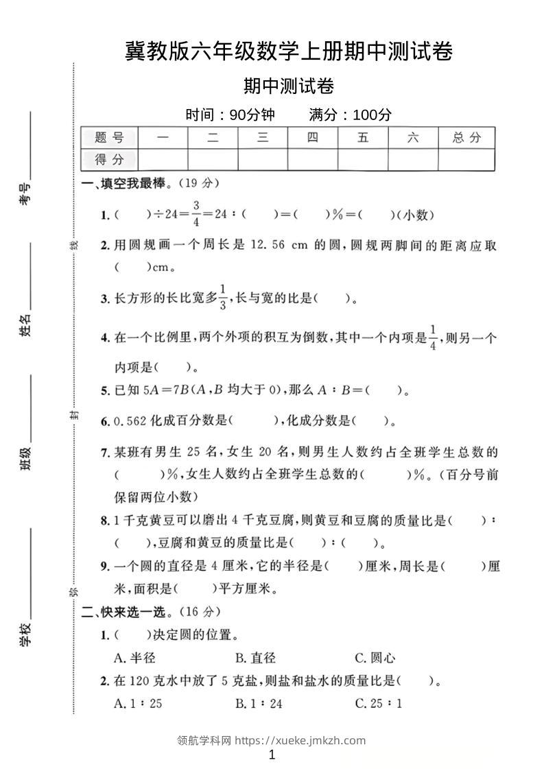 六年级上冀教版数学期中测试卷1-领航学科网