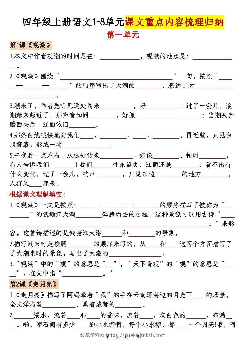 四上语文1-8单元课文重点内容梳理归纳（空白+答案30页）-领航学科网