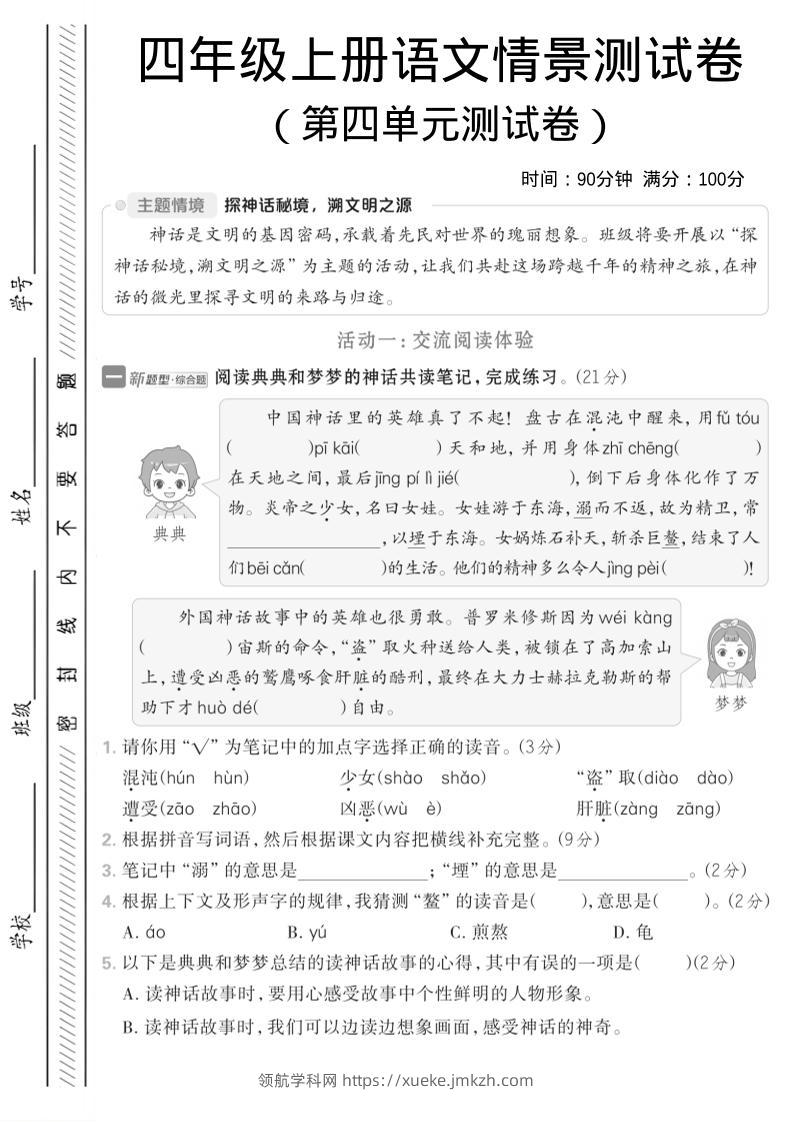 四年级上语文第四单元情境测试卷1-领航学科网
