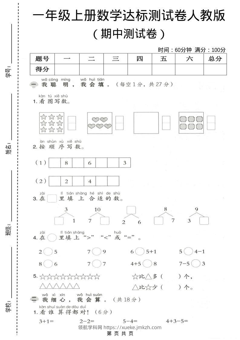 一年级上数学期中测试卷《人教版》-领航学科网