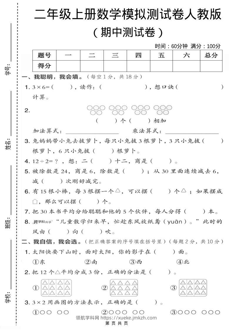 二年级上人教版数学期中模拟测试卷1-领航学科网