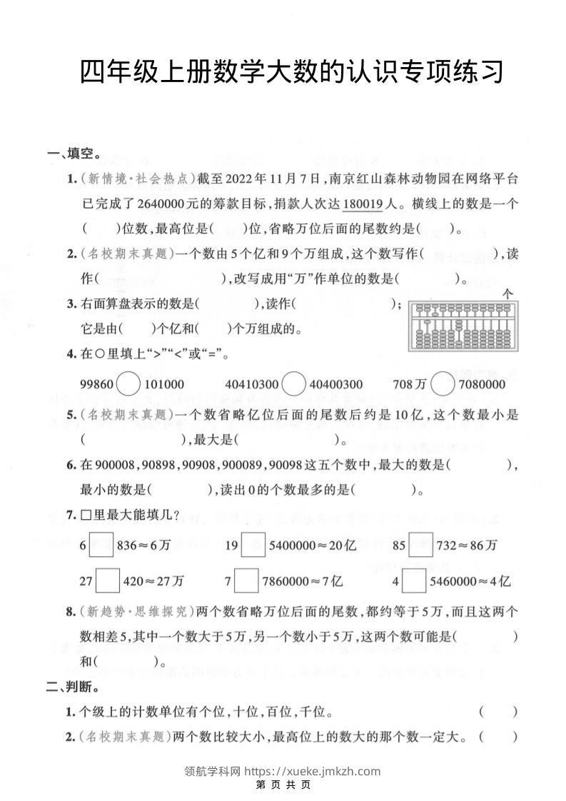 四年级上数学大数的认识专项练习-领航学科网