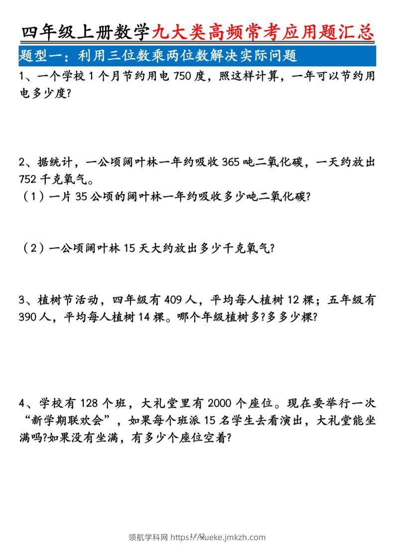 四上数学九大类高频常考应用题汇总（含答案24页）-领航学科网