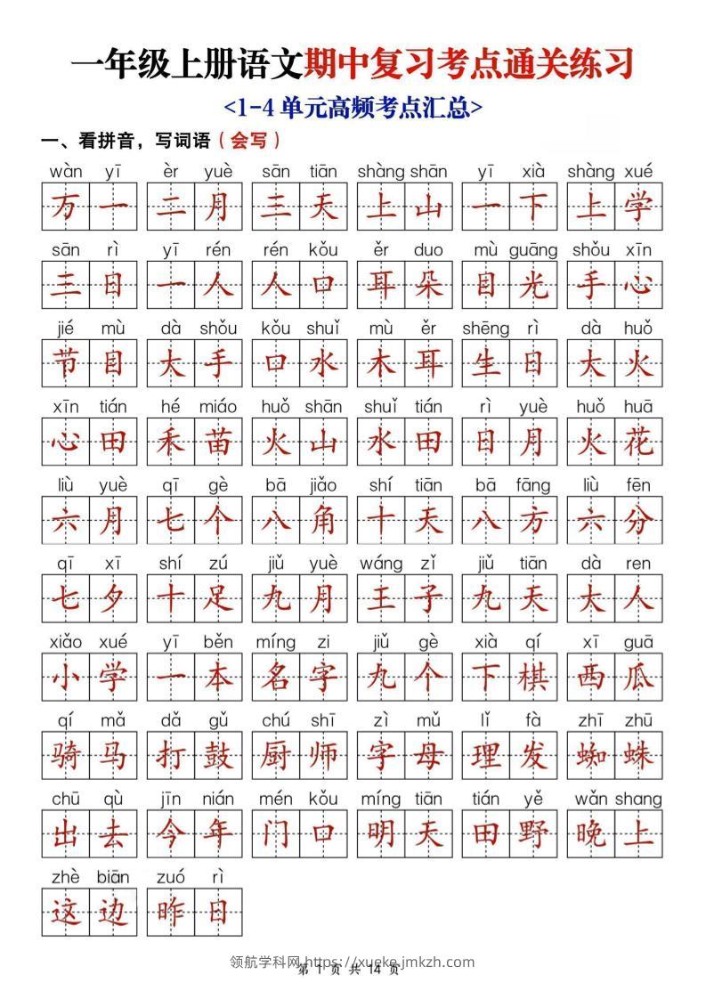 25新一上语文期中复习考点通关练习（含答案14页）-领航学科网