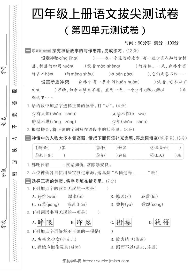 四年级上语文第四单元情境测试卷-领航学科网